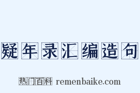 疑年录汇编造句是什么意思的图片